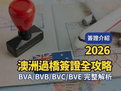 2026 澳洲過橋簽證全攻略：BVA/BVB/BVC/BVE 權限、工作權與出境限制完整解析